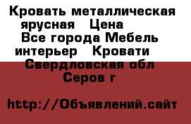 Кровать металлическая ярусная › Цена ­ 850 - Все города Мебель, интерьер » Кровати   . Свердловская обл.,Серов г.